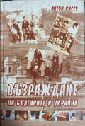 Възраждане на българите в Украйна - Антон Киссе