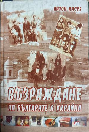 Възраждане на българите в Украйна - Антон Киссе