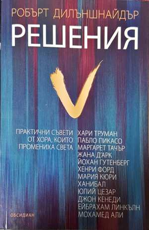 Решения - Робърт Дилъншнайдър