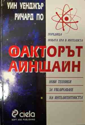 Корица на Факторът Айнщайн от Уин Уенджър и Ричард По