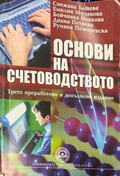 Корица на Основи на счетоводството