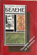 Белене. Сказание за концлагерна България – Стефан Бочев