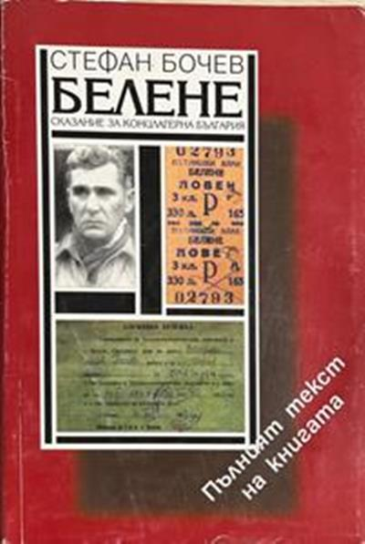 Белене. Сказание за концлагерна България – Стефан Бочев