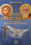 Даровете на Светия дух - Диана Мечкова