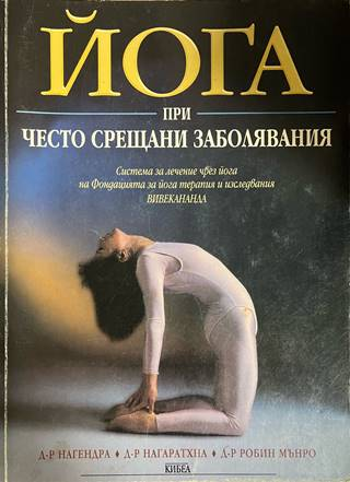 Йога при често срещани заболявания