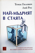 Най-мъдрият в стаята - Томас Гилович, Лий Рос