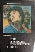 Гойя в искусстве романтической эпохи, корица