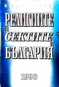 Религиите и сектите в България - Бончо Асенов