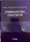 Криминалистика Практикум - Радостин Беленски