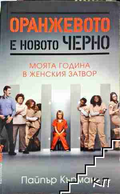 Оранжевото е новото черно – Пайпър Кърман
