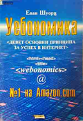 Уебономика - Еван Шуорц