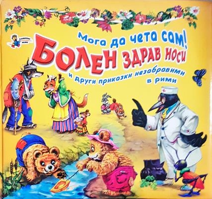 Мога да чета сам - Болен здрав носи