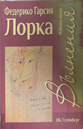 Вълнения - Федерико Гарсия Лорка