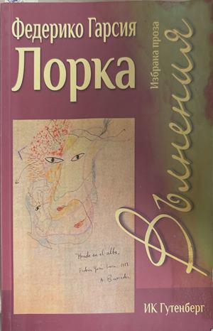 Вълнения - Федерико Гарсия Лорка