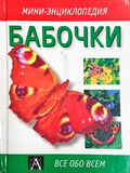 Бабочки - Мини-енциклопедия