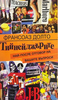 Корица на книгата „Тийнейджърите“ от Франсоаз Долто