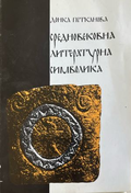 Средновековна литературна символика (332410261737) - Донка Петканова