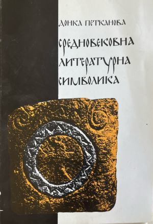 Средновековна литературна символика (332410261737) - Донка Петканова