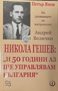 Никола Гешев - Петър Япов