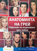 Анатомията на Грей. Наръчник по изцеляване чрез любов - Сидни Херън