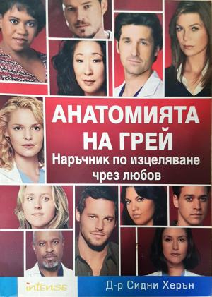 Анатомията на Грей. Наръчник по изцеляване чрез любов - Сидни Херън