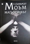 Магьосникът - Съмърсет Моъм