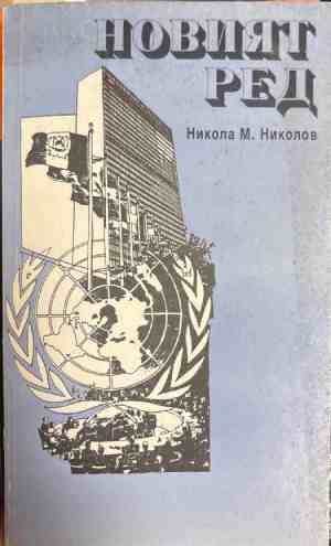 Новият ред - Никола М. Николов