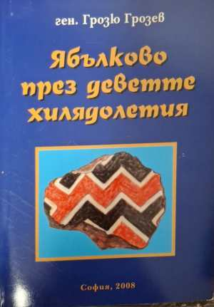 Ябълково през деветте хилядолетия - корица