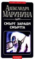 Смърт заради смъртта - Александра Маринина