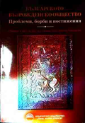 Корица на Българското възрожденско общество - проблеми, борби и постижения