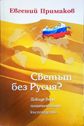 Светът без Русия? - Евгений Примаков