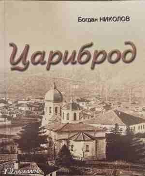 Цариброд - Богдан Николов