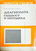 Диагнозата - същност и методика - Константин Койчев