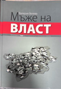 Мъже на власт - Валерия Велева