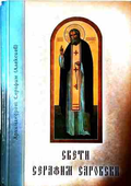 Свети Серафим Саровски