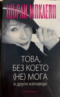 Това, без което (не) мога - Шърли Маклейн