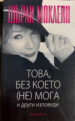 Това, без което (не) мога - Шърли Маклейн