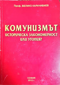 Комунизмът. Историческа закономерност или утопия? - Велико Карачивиев