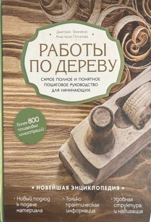Корица на Работы по дереву от Дмитрий Зимников и Анастасия Потапова