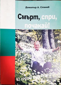 Смърт, спри, почакай! - Димитър А. Станев