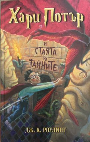 Корица на книгата „Хари Потър и Стаята на тайните“
