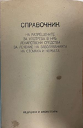 Справочник на разрешените за употреба в НРБ лекарствени средства за лечение на заболяванията на стомаха и червата – предна корица