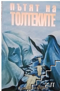 Корица на книгата Пътят на толтеките от Кен Игъл Федър