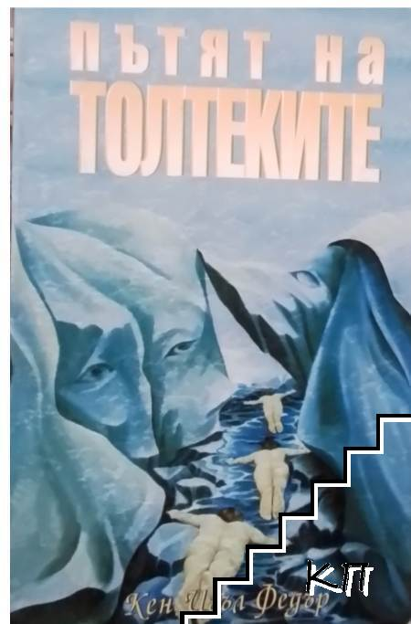 Корица на книгата Пътят на толтеките от Кен Игъл Федър