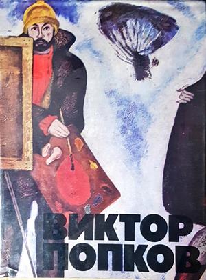 Виктор Попков - корица