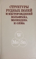 Структуры рудных полей и месторождений вольфрама, молибдена и олова – корица