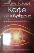 Кафе за събуждане - Димитър Божанов