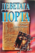 Деветата порта - Артуро Перес-Реверте
