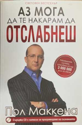 Аз мога да те накарам да отслабнеш - Пол Маккна