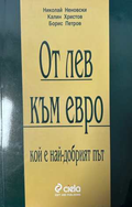 От лев към евро - Николай Неновски